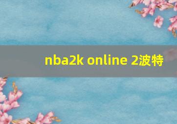 nba2k online 2波特